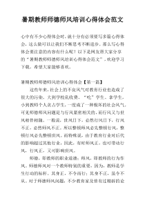 暑期教师师德师风培训心得体会范文