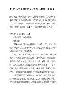 销售（述职报告）样例【通用4篇】