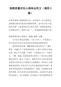 保教质量评估心得体会范文（通用5篇）
