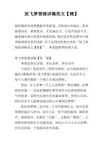 放飞梦想演讲稿范文【精】