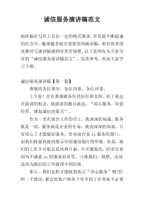 诚信服务演讲稿范文