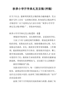 秋季小学开学典礼发言稿(样稿)