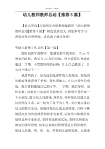 幼儿教师教师总结【推荐5篇】