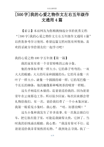 [500字]我的心爱之物作文左右五年级作文通用4篇