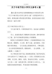 关于中秋节的小学作文参考4篇