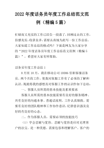2022年度话务员年度工作总结范文范例（精编5篇）