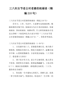 三八妇女节老公对老婆的祝福语（精编210句）