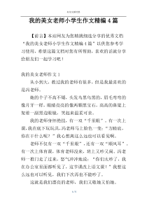 我的美女老师小学生作文精编4篇