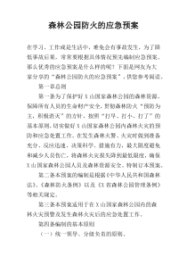 森林公园防火的应急预案