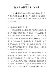 怀念母亲教学反思【4篇】