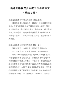 高速公路收费员年度工作总结范文（精选5篇）