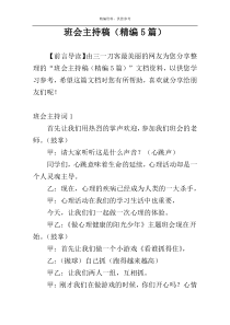班会主持稿（精编5篇）