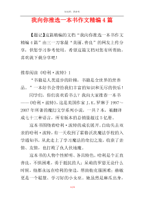 我向你推选一本书作文精编4篇