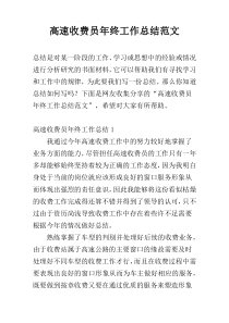 高速收费员年终工作总结范文