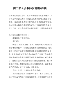高二家长会教师发言稿(样稿)