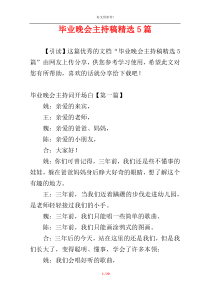 毕业晚会主持稿精选5篇