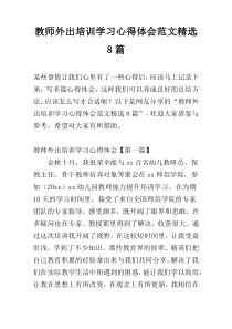 教师外出培训学习心得体会范文精选8篇
