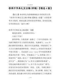 春季开学典礼发言稿(样稿)【精选4篇】