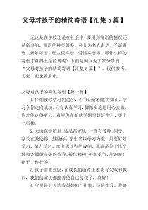 父母对孩子的精简寄语【汇集5篇】