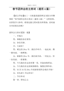 春节团拜会的主持词（通用4篇）