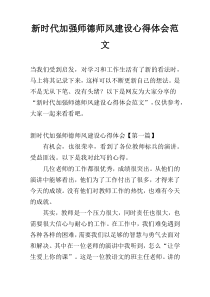 新时代加强师德师风建设心得体会范文