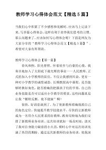 教师学习心得体会范文【精选5篇】