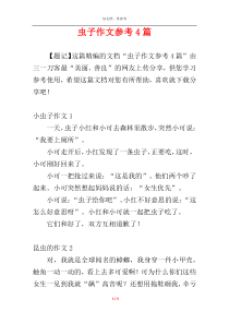 虫子作文参考4篇