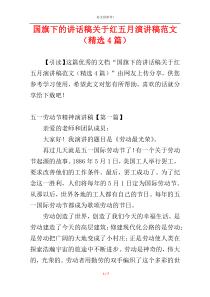 国旗下的讲话稿关于红五月演讲稿范文（精选4篇）