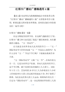 红领巾广播站广播稿通用4篇