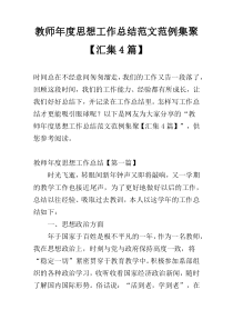 教师年度思想工作总结范文范例集聚【汇集4篇】
