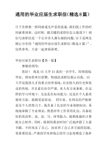 通用的毕业应届生求职信（精选8篇）