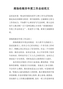 商场收银员年度工作总结范文