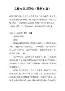 文秘专业求职信（最新8篇）