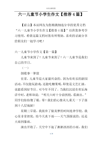六一儿童节小学生作文【推荐4篇】