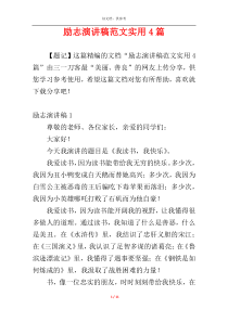 励志演讲稿范文实用4篇
