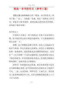 推选一本书的作文（参考5篇）