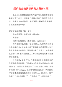 煤矿安全的演讲稿范文最新4篇