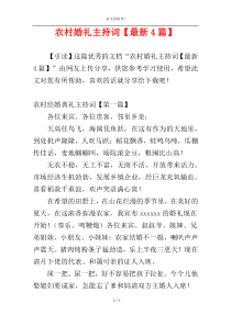 农村婚礼主持词【最新4篇】