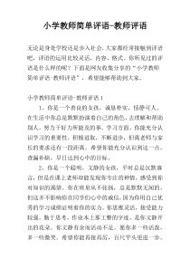 小学教师简单评语-教师评语