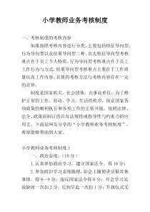 小学教师业务考核制度