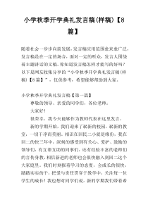 小学秋季开学典礼发言稿(样稿)【8篇】