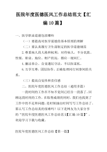 医院年度医德医风工作总结范文【汇编10篇】