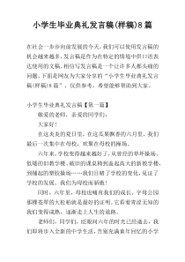 小学生毕业典礼发言稿(样稿)8篇