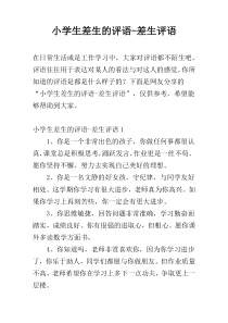小学生差生的评语-差生评语