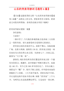 山东趵突泉导游词【通用4篇】