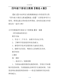 四年级下册语文教案【精选4篇】