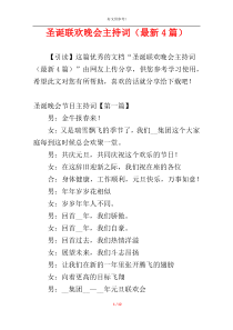 圣诞联欢晚会主持词（最新4篇）
