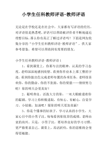 小学生任科教师评语-教师评语