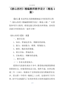 《游山西村》精编教师教学设计（精选4篇）