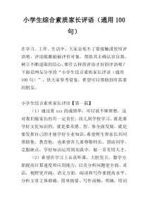 小学生综合素质家长评语（通用100句）